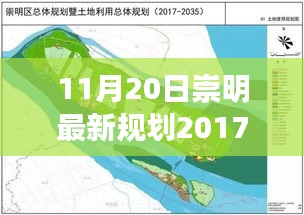 崇明最新规划2017，双刃剑效应解读及我的看法