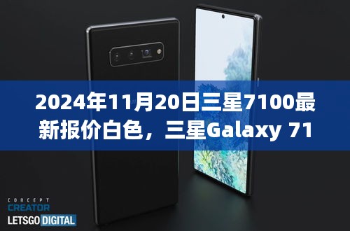 2024年11月20日三星7100最新报价白色，三星Galaxy 7100 白色新报价，一场寻找内心平静的旅程邀请您启程