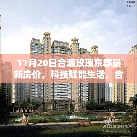 合浦玫瑰东郡智能住宅引领新时代，最新房价与科技魅力揭秘