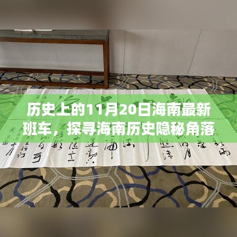 探寻海南历史隐秘角落，揭秘独特班车之旅——海南历史班车纪实之11月20日篇