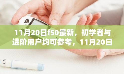 11月20日F50最新技能学习指南，适合初学者与进阶用户