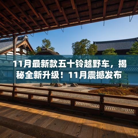 揭秘全新升级！五十铃越野车科技革新之旅——十一月震撼发布