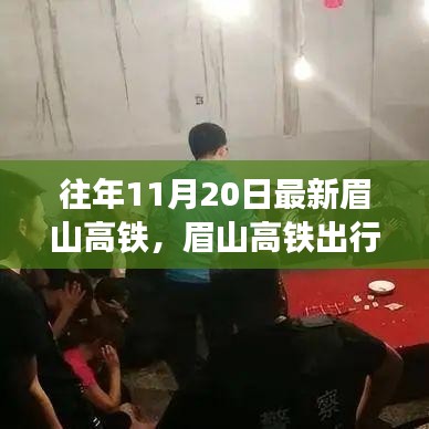 眉山高铁出行指南，最新高铁信息与行程规划一网打尽（往年11月20日更新）