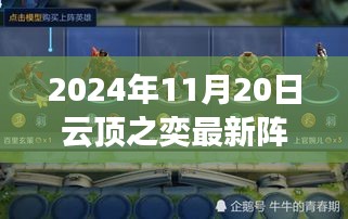 云顶之奕女警阵容趣事与友情纽带，日常趣事及最新阵容解析（2024年11月20日）