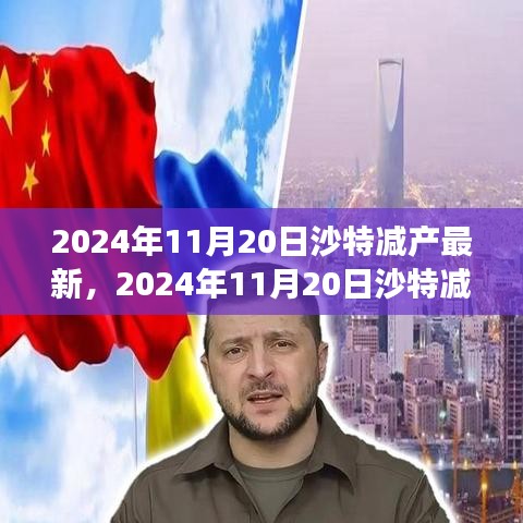 沙特减产最新动态，全球石油市场影响及应对策略（2024年11月20日）