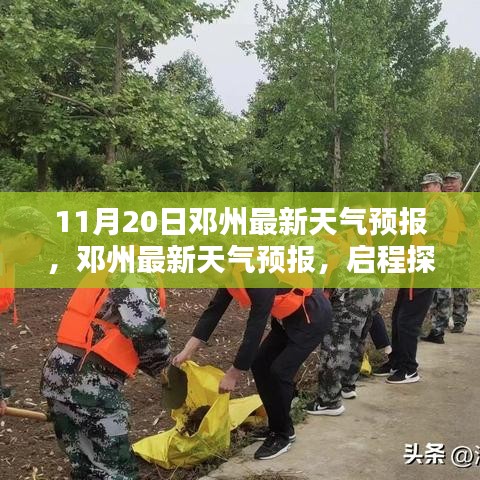 邓州天气预报，启程探索自然美景，寻找内心的宁静与平和（最新更新）