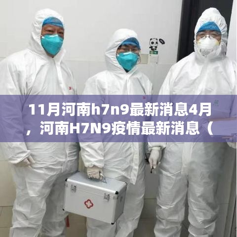 河南H7N9疫情最新动态与预防措施指南（4月版）