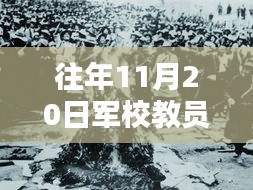 深巷瑰宝与军校教员改革新篇，独特风味小店与军校变革的奇遇记