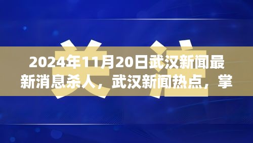 武汉杀人事件真相揭秘，掌握最新消息的步骤指南（初学者与进阶用户必读）