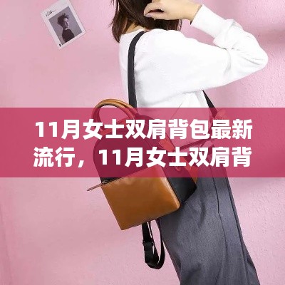 11月女士双肩背包最新流行，11月女士双肩背包背后的故事，变化、学习与自信的力量