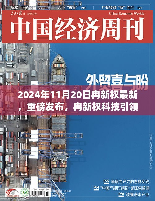 冉新权科技引领未来，全新高科技产品惊艳亮相的震撼时刻（2024年11月20日）