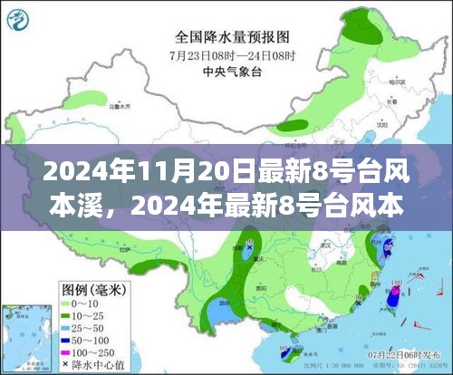 2024年8号台风本溪应对指南，准备与应对步骤