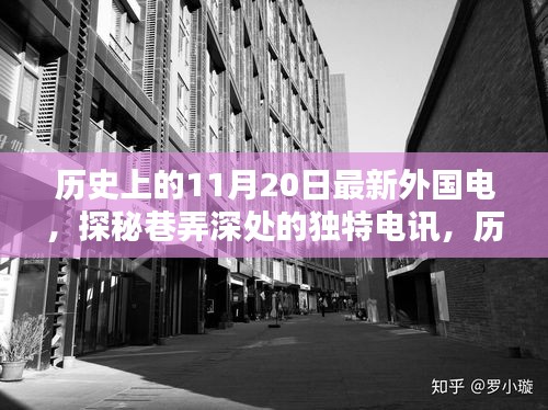 探秘巷弄深处的独特电讯，历史上的11月20日与小巷外国电讯小店的故事