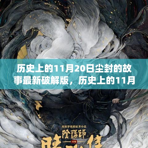 揭秘尘封的历史，揭秘尘封的故事深度评测与介绍——历史上的11月20日最新解密版揭秘