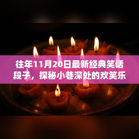 十一月二十日经典笑话段子，小巷深处的欢笑乐园探索之旅