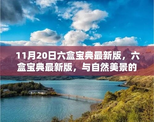 六盒宝典最新版，与自然美景同行，探寻内心宁静与欢笑的旅程