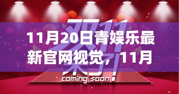 11月20日青娱乐官网全新视觉体验指南，带你畅游新界面之旅