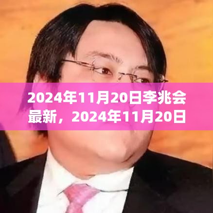 李兆会最新动态聚焦创新之路，探寻未来发展趋势展望于2024年11月20日