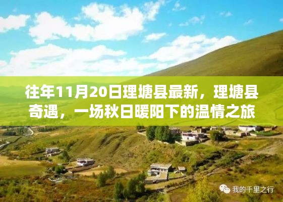 理塘县奇遇，秋日暖阳下的温情之旅