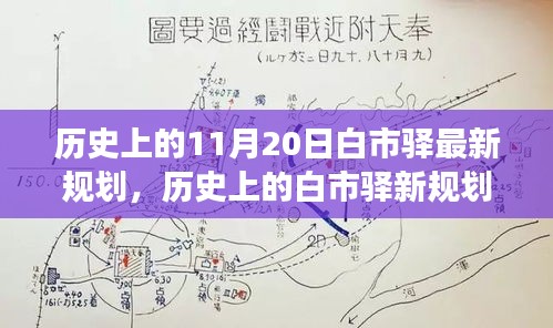 白市驿新规划揭秘，励志之旅铸就自信与成就感的历史变迁之路