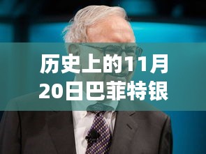 历史上的11月20日，巴菲特银行股新篇章——自信与成就感的蜕变