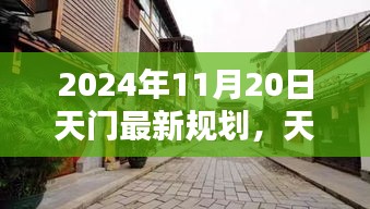 天门秘境新篇章，探寻小巷独特风味与未来规划揭秘（2024年最新规划）