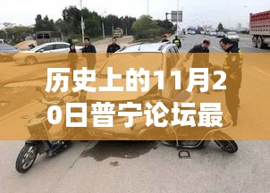 普宁论坛车祸事件深度解析，责任与反思，历史上的车祸事件回顾与反思（普宁论坛车祸最新消息）