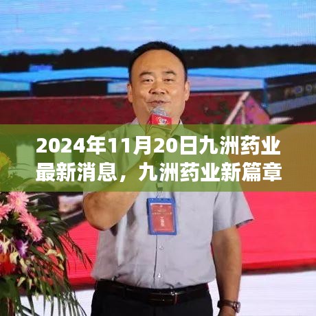 九洲药业新篇章，生产线上的友情与爱，2024年最新动态报道