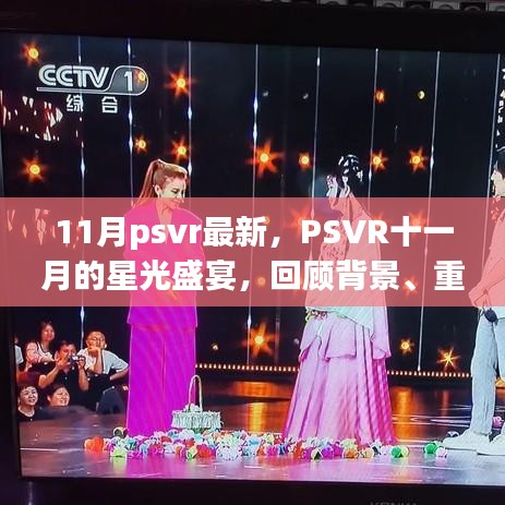 PSVR十一月星光盛宴回顾，背景、重大事件与产业影响全解析