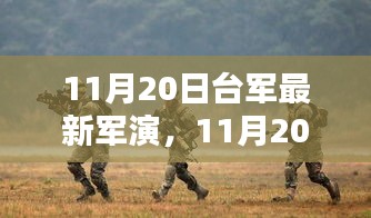 11月20日台军最新军演，11月20日台军最新军演全面评测与介绍