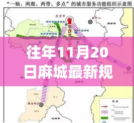 麻城新篇，城市规划脉络与影响揭秘——往年11月20日最新规划解读