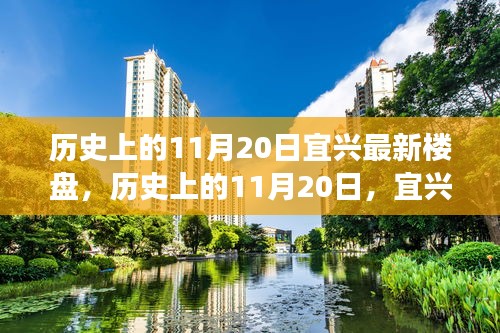 历史上的11月20日宜兴最新楼盘，历史上的11月20日，宜兴最新楼盘的发展脉络