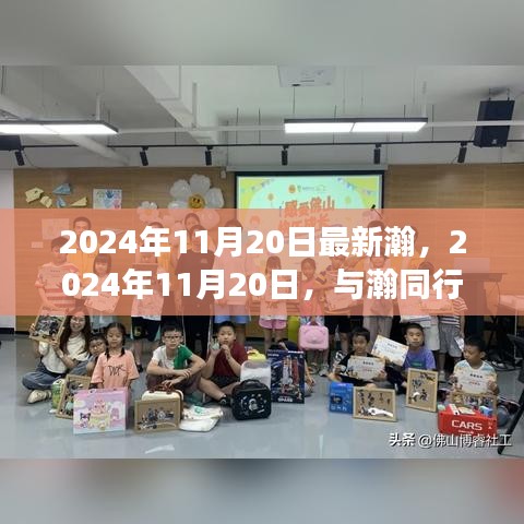 心灵之旅，与瀚同行，探寻自然美景的奇妙之旅（2024年11月20日）