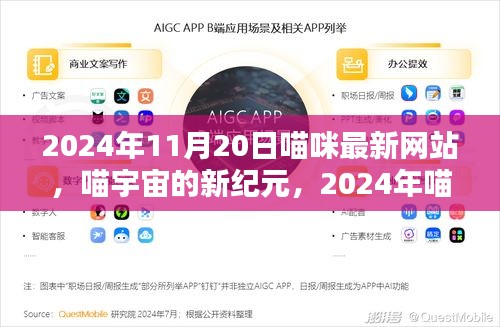 喵宇宙新纪元，2024年喵咪最新网站的崛起与影响力