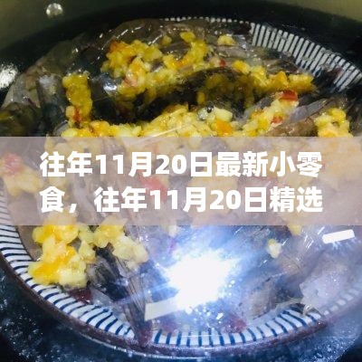 吃货盛宴，历年11月20日精选小零食，不容错过的美味狂欢！