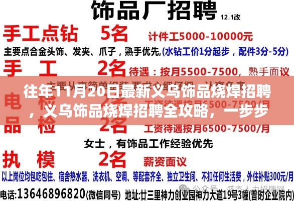 义乌饰品烧焊招聘全攻略，成功应聘的秘诀与步骤解析