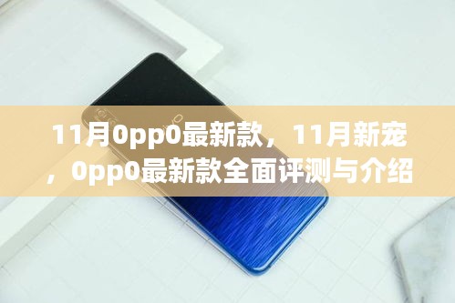 11月新宠，OPPO最新款手机全面评测与介绍