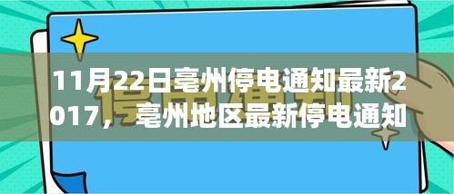 亳州地区最新停电通知，了解停电安排，确保无忧生活（日期，2017年11月）