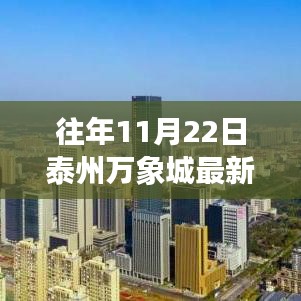 泰州万象城新篇章，旧日变迁中的学习与自信力量展现最新进展