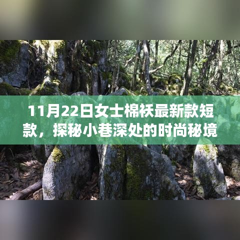 最新时尚秘境，探索女士短款棉袄新款独家呈现