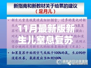 新生儿窒息复苏步骤指南，最新版初学者进阶版（11月版）