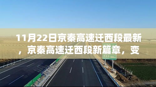 京秦高速迁西段新篇章，学习带来的自信与成就感，人生加速度新体验