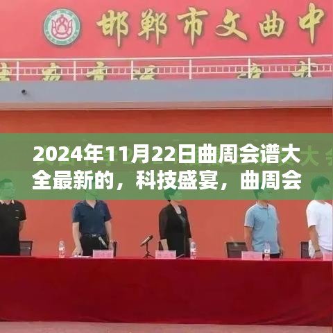 曲周会谱大全最新版，智能生活体验新纪元，科技盛宴盛大开启于2024年11月22日