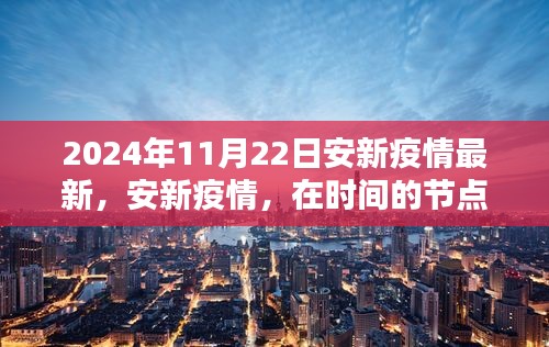 安新疫情最新动态，时间节点上的回望与前行（2024年11月22日）