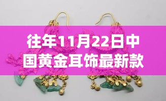 历年11月22日中国黄金耳饰时尚潮流回顾与最新趋势展望，最新款式及趋势展望