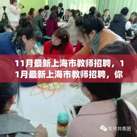 11月最新上海市教师招聘启航你的教育梦想之旅