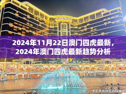 2024年11月22日澳门四虎最新，2024年澳门四虎最新趋势分析