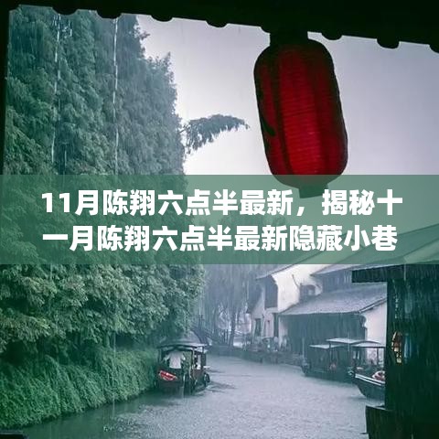 揭秘陈翔六点半最新隐藏小巷之宝，特色小店的独特魅力探索