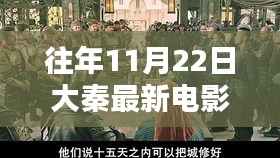 探秘大秦电影院的独特魅力，小巷深处的电影宝藏之旅（往年11月22日最新电影盘点）