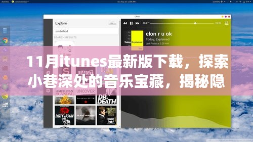 揭秘隐藏版iTunes，探索十一月特色音乐宝藏与小巷深处的小店